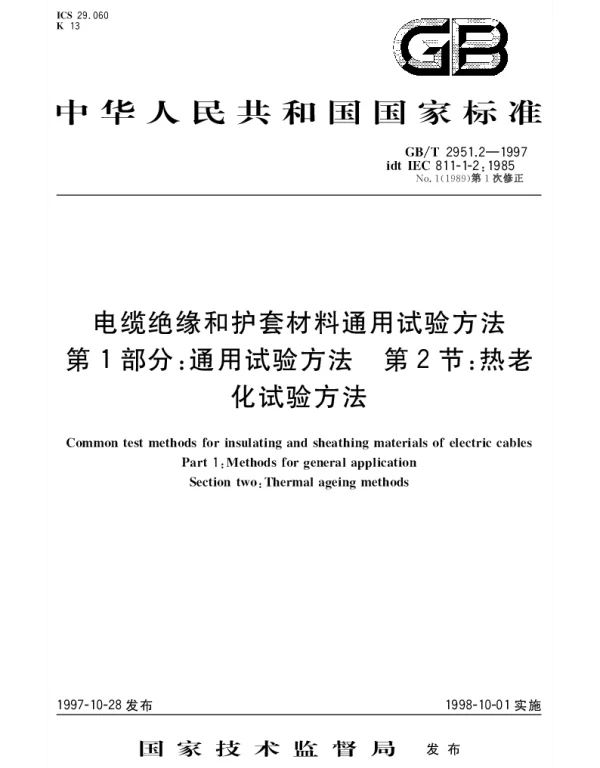 GBT 2951.2-1997 电缆绝缘和护套材料通用试验方法 第1部分： 通用试验方法 第2节： 热老化试验方法