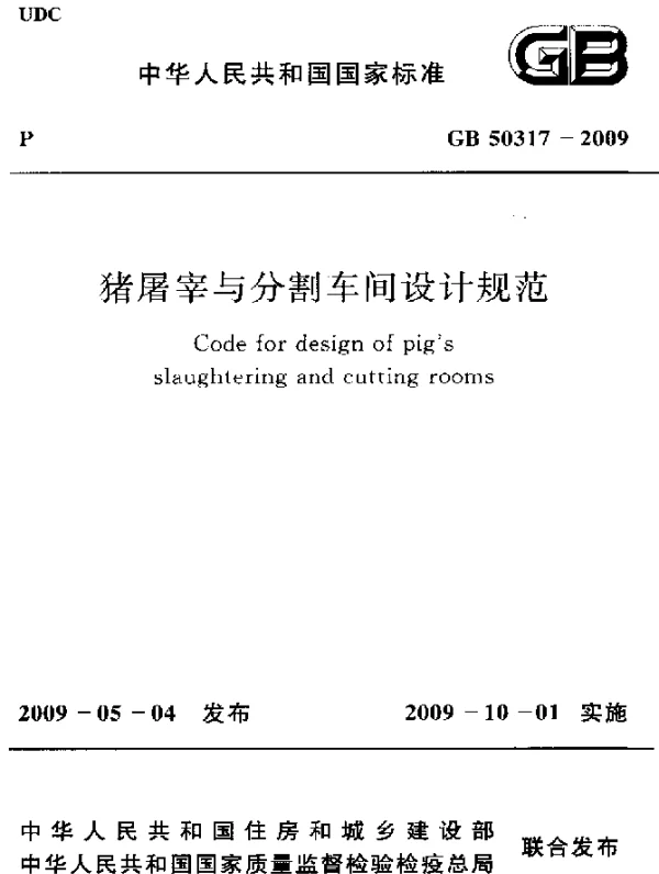 GB 50317-2009 猪屠宰与分割车间设计规范