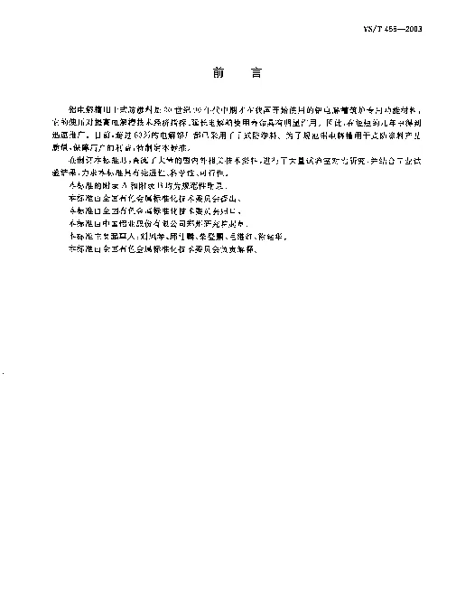YST 456-2003 铝电解槽用干式防渗料