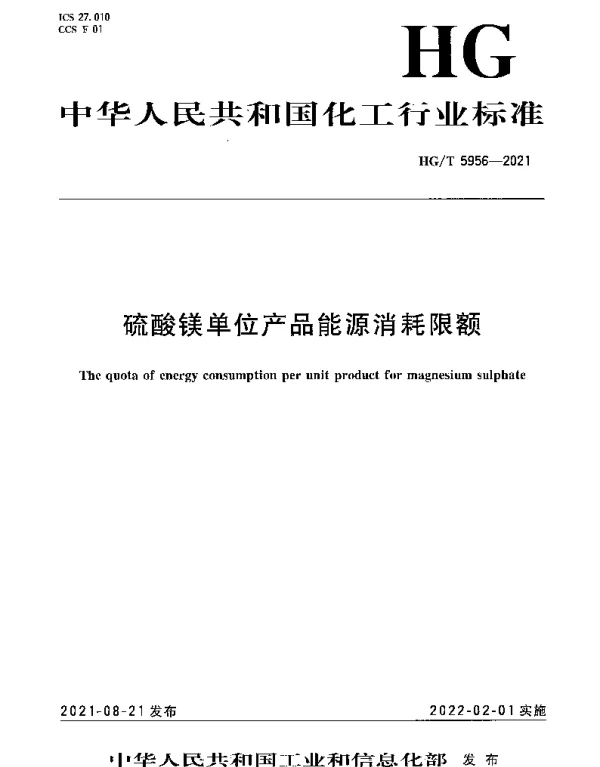 HGT 5956-2021 硫酸镁单位产品能源消耗限额