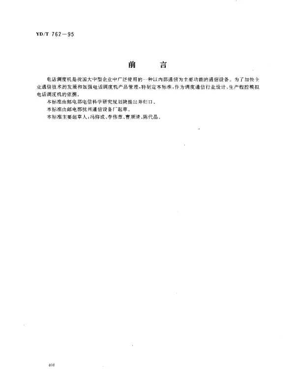 YDT 762-1995 程控模拟电话调度机技术要求和测试方法