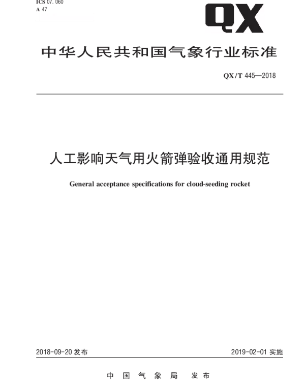 QXT 445-2018 人工影响天气用火箭弹验收通用规范