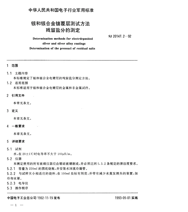 SJ 20147.2-1992 银和银合金镀覆层测试方法残留盐分的测定