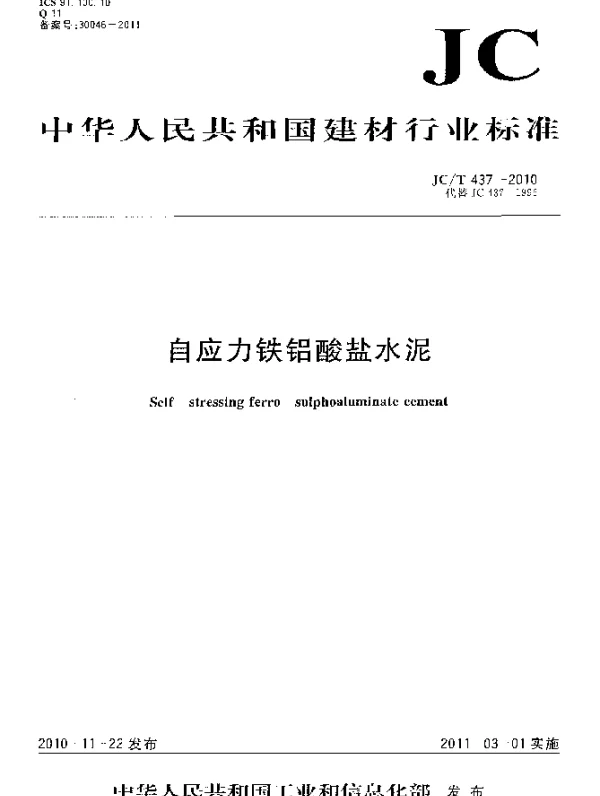 JCT 437-2010 自应力铁铝酸盐水泥