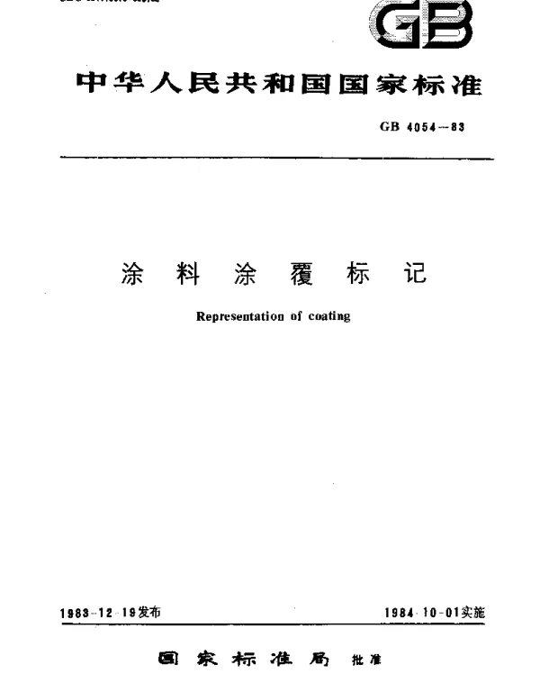 GBT 4054-1983 涂料涂覆标记