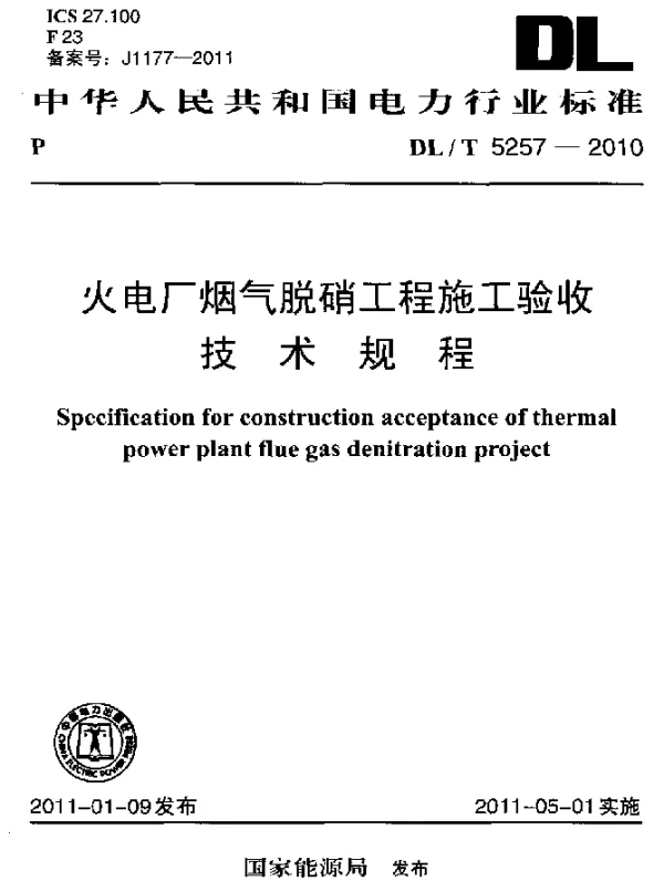 DLT 5257-2010 火电厂烟气脱硝工程施工验收技术规程