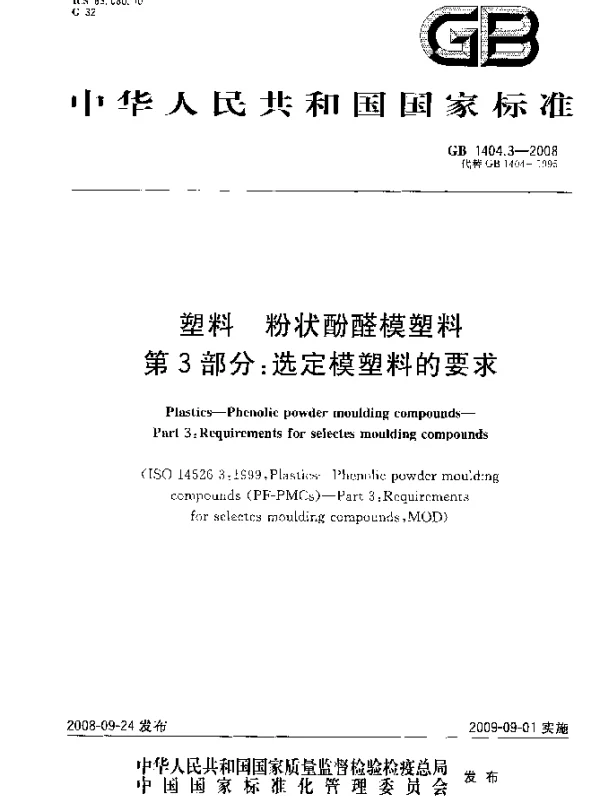 GB 1404.3-2008 塑料 粉状酚醛模塑料 第3部分：选定模塑料的要求