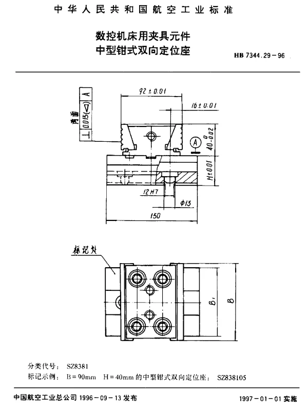 HB 7344.29-1996 数控机床用夹具元件.中型钳式双向定位座