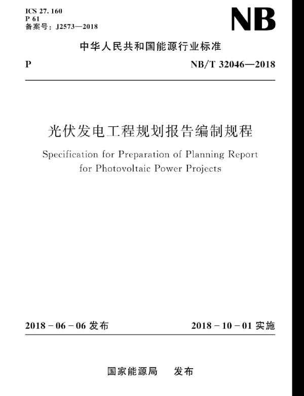 NBT32046-2018光伏发电工程规划报告编制规程