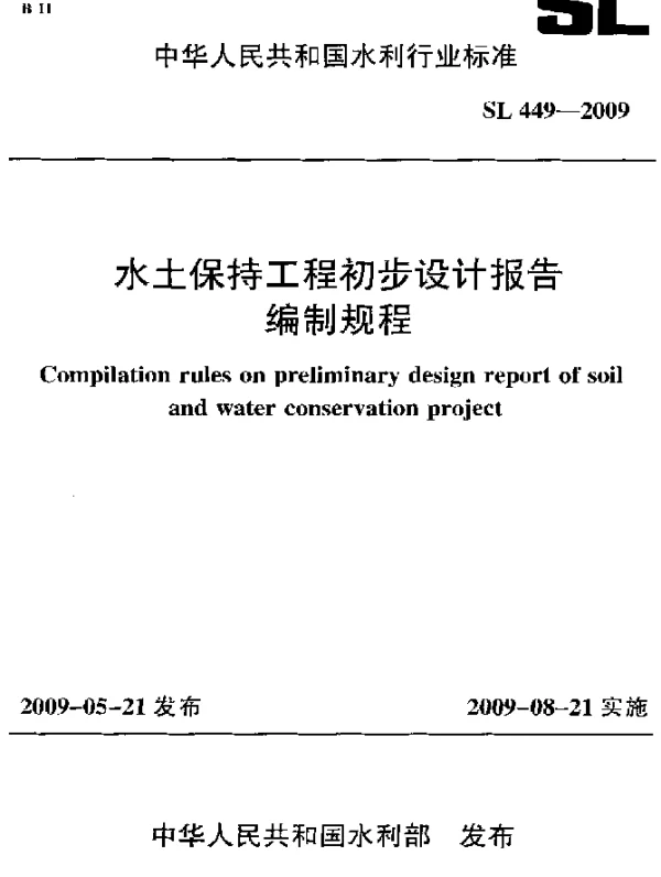 SL 449-2009 水土保持工程初步设计报告编制规程