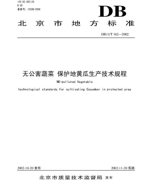 DB11T 162-2002 无公害蔬菜 保护地黄瓜生产技术规程