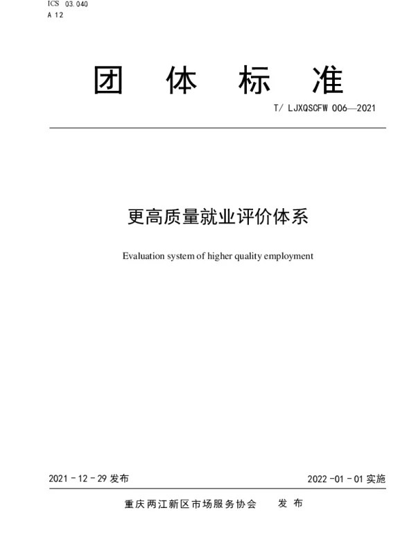 TLJXQSCFW 006-2021 更高质量就业评价体系