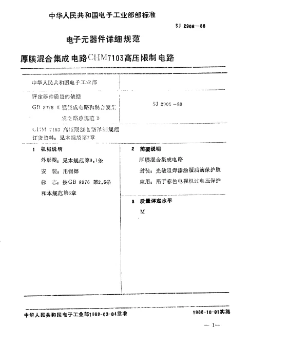 SJ 2906-1988 电子元器件详细规范.厚膜混合集成电路CHM7103高压限制电路