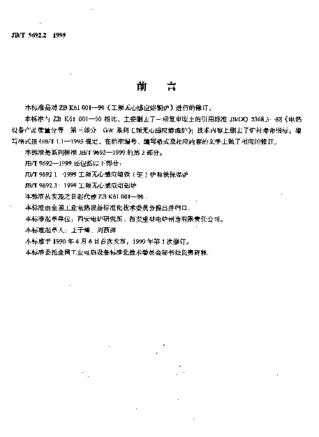 JBT 9692.2-1999 工频无心感应熔铜炉