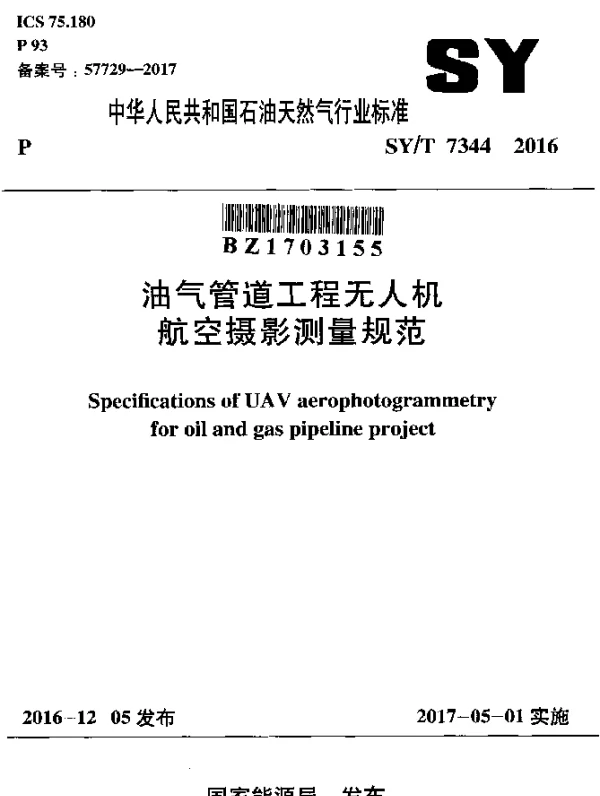 SYT 7344-2016 油气管道工程无人机航空摄影测量规范