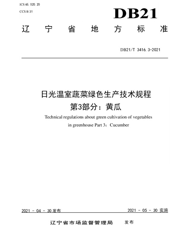 DB21T 3416.3—2021 日光温室蔬菜绿色生产技术规程 第3部分：黄瓜