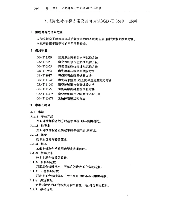 GBT 3810-1996 陶瓷砖抽样方案及抽样方法