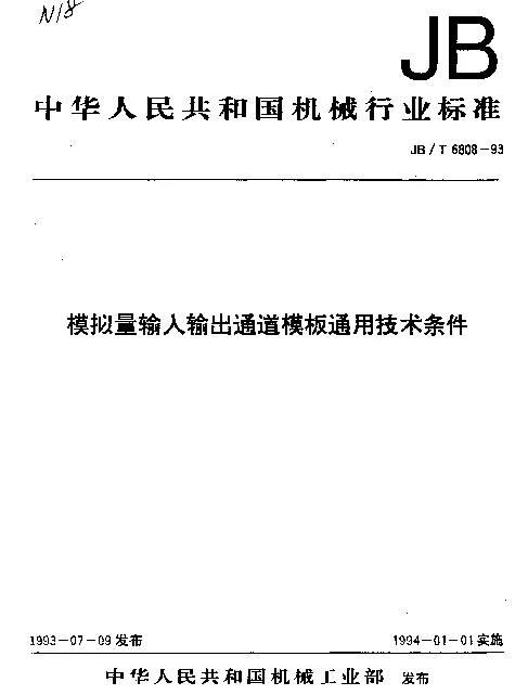JBT 6808-1993 模拟量输入输出通道模板通用技术条件