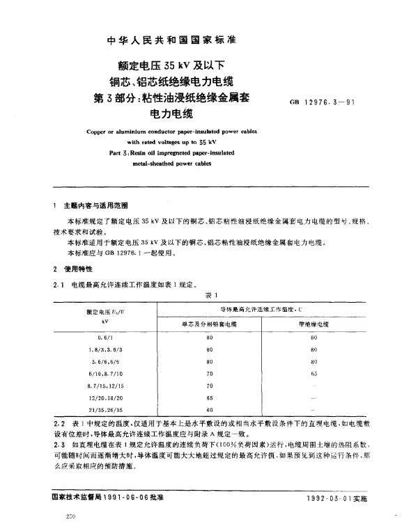 GB 12976.3-1991 额定电压35kV及以下铜芯、铝芯纸绝缘电力电缆 第3部分：粘性油浸纸绝缘金属套电力电缆
