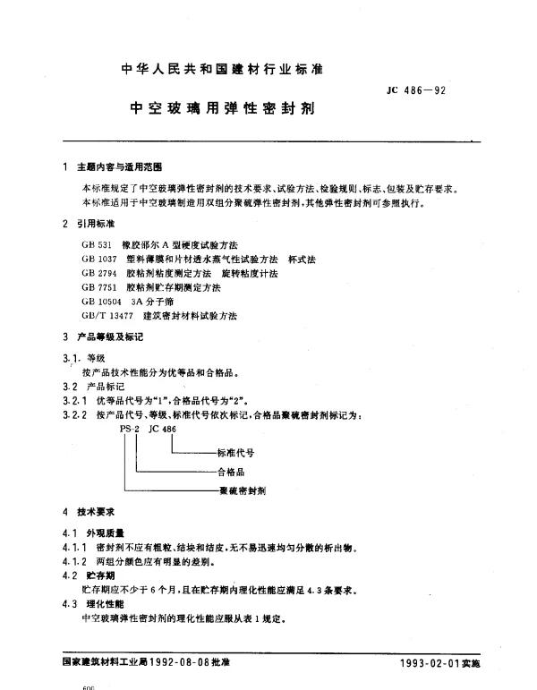 JC 486-1992 中空玻璃用弹性密封剂