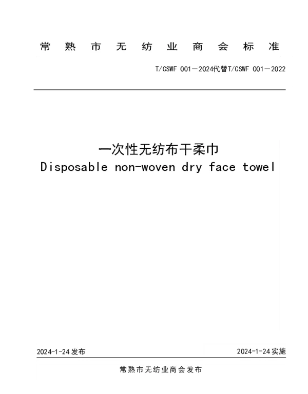 TCSWF 001-2024 一次性无纺布干柔巾