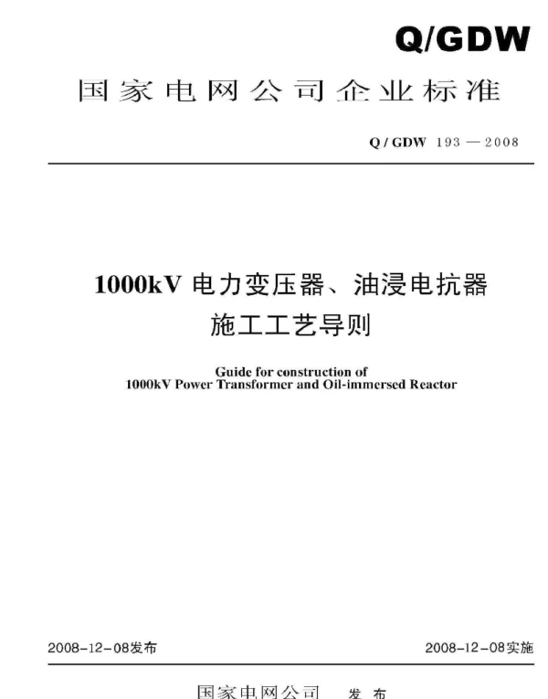 Q_GDW 193-2008 1000kV电力变压器、油浸电抗器施工工艺导则及编制说明