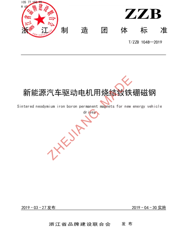 TZZB 1048-2019 新能源汽车驱动电机用烧结钕铁硼磁钢