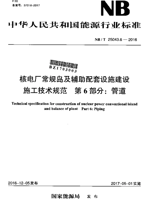 NBT 25043.6-2016 核电厂常规岛及辅助配套设施建设施工技术规范 第6部分：管道