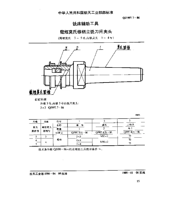 QJ 997.7-1986 铣床辅助工具 截短莫氏锥柄立铣刀用夹头(尾锥莫氏 3~5号,内锥莫氏 3~4号)