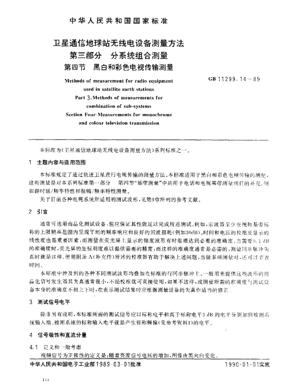 GB 11299.14-1989 卫星通信地球站无线电设备测量方法 第三部分 分系统组合测量 第四节 黑白和彩色电视传输测量
