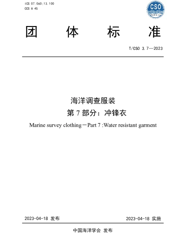 TCSO 3.7-2023 海洋调查服装 第7部分 冲锋衣