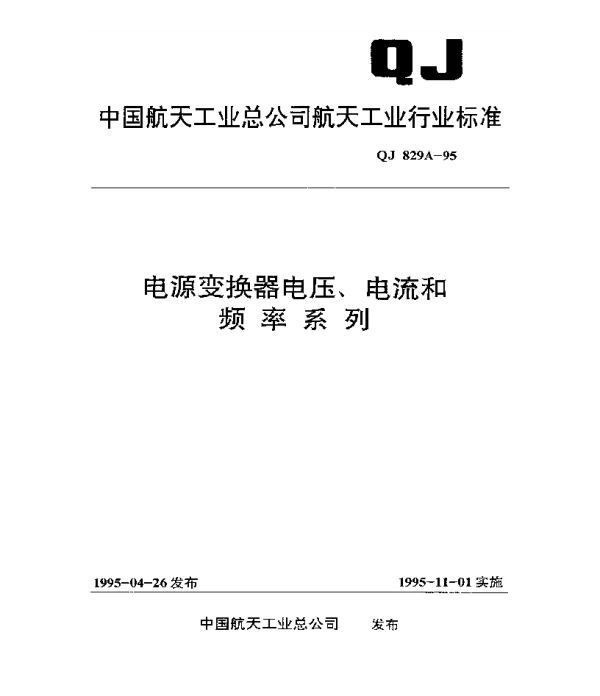 QJ 829A-1995 电源变换器电压、电流和频率系列