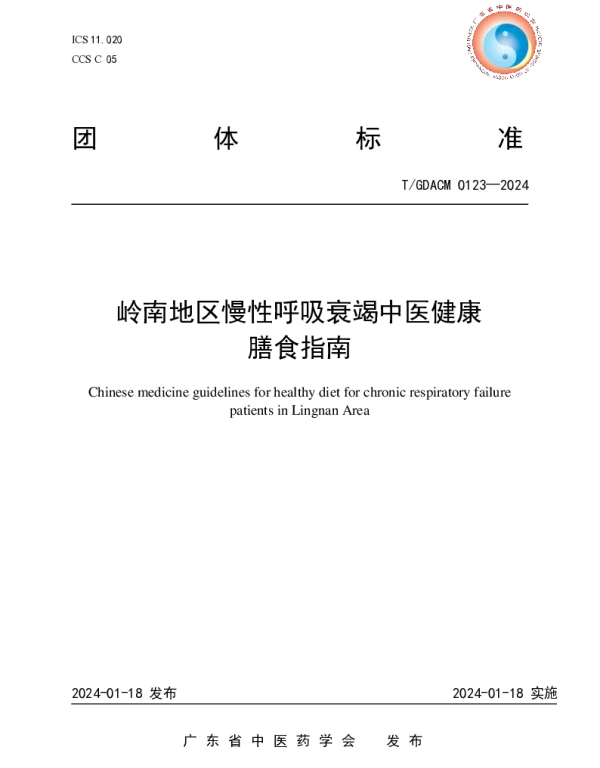 TGDACM 0123-2024 岭南地区慢性呼吸衰竭中医健康膳食指南