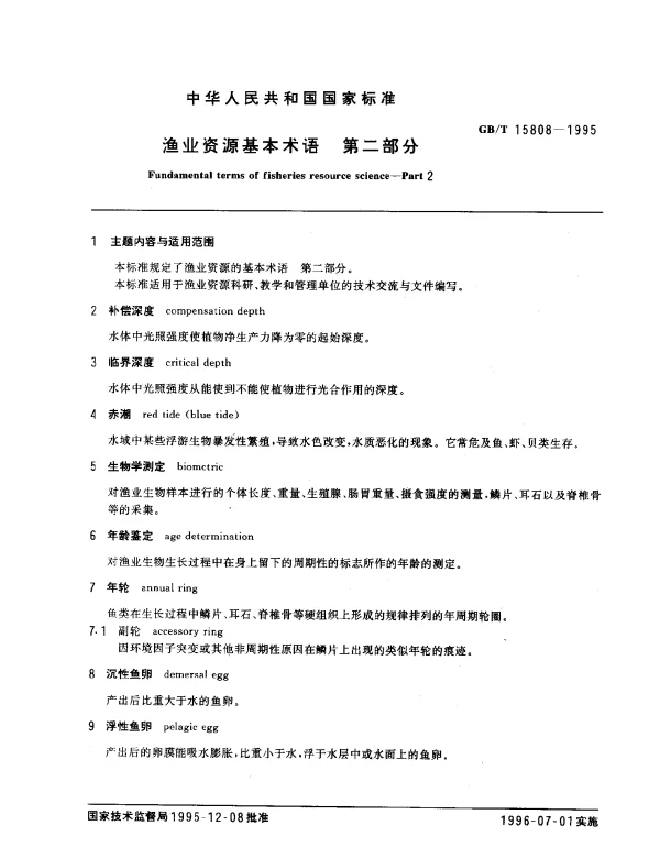 GBT 15808-1995 渔业资源基本术语 第二部分