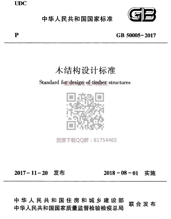 GB 50005-2017 木结构设计标准