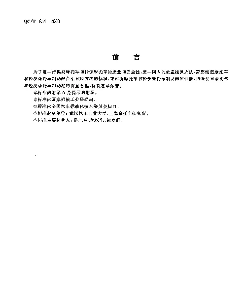 QCT 654-2000 摩托车和轻便摩托车制动器台架试验方法