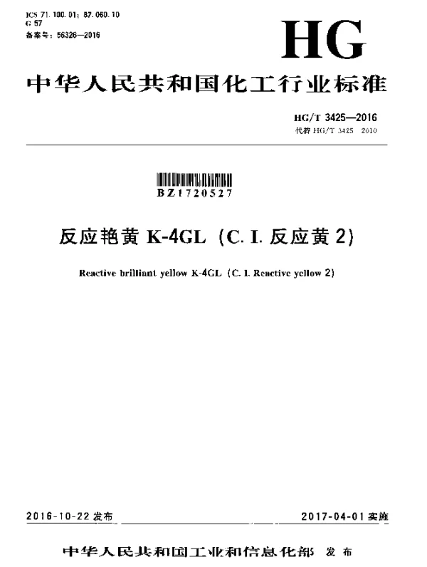 HGT 3425-2016 反应艳黄 K-4GL（C.I.反应黄2）
