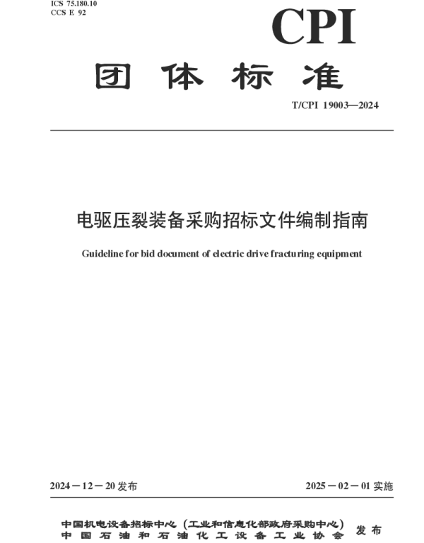 TCPI 19003-2024 电驱压裂装备采购招标文件编制指南