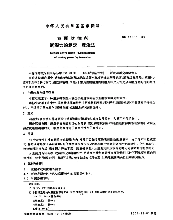 GB 11983-1989 表面活性剂 润湿力的测定 浸没法
