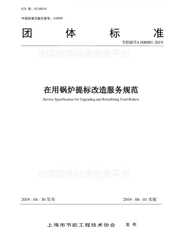 TESETA 000001-2019 在用锅炉提标改造服务规范