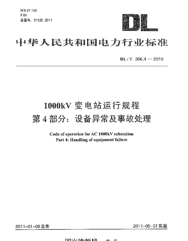 DLT 306.4-2010 1000kV变电站运行规程 第4部分：设备异常及事故处理