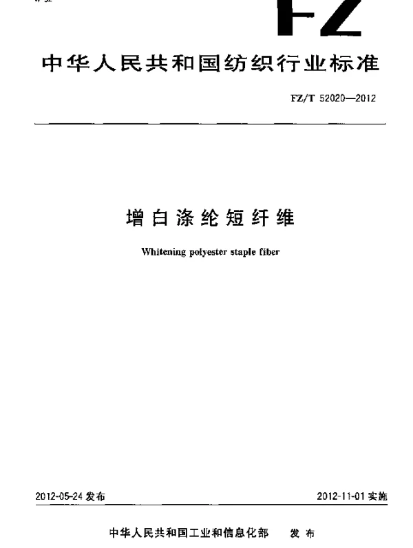 FZT 52020-2012 增白涤纶短纤维