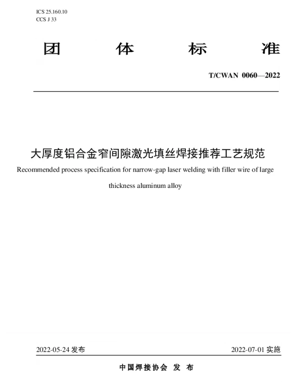 TCWAN 0060-2022 大厚度铝合金窄间隙激光填丝焊接推荐工艺规范
