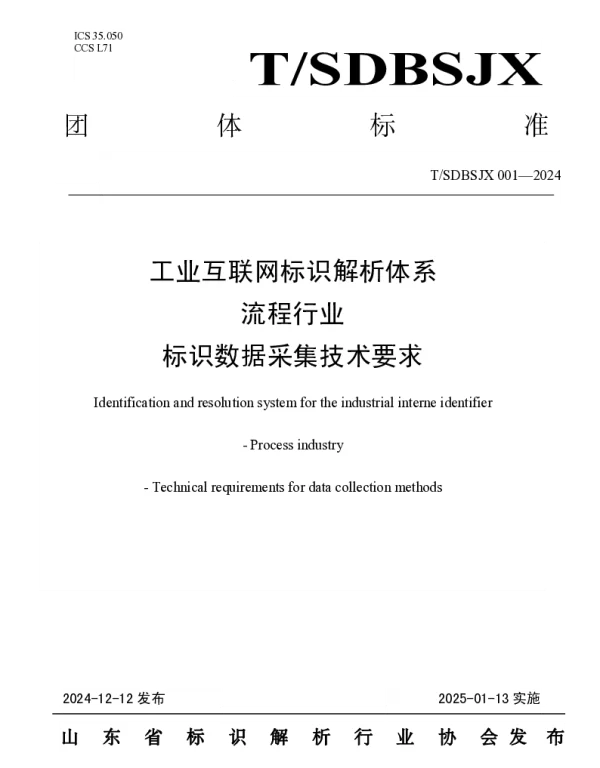 TSDBSJX 001-2024 工业互联网标识解析体系流程行业标识数据采集技术要求