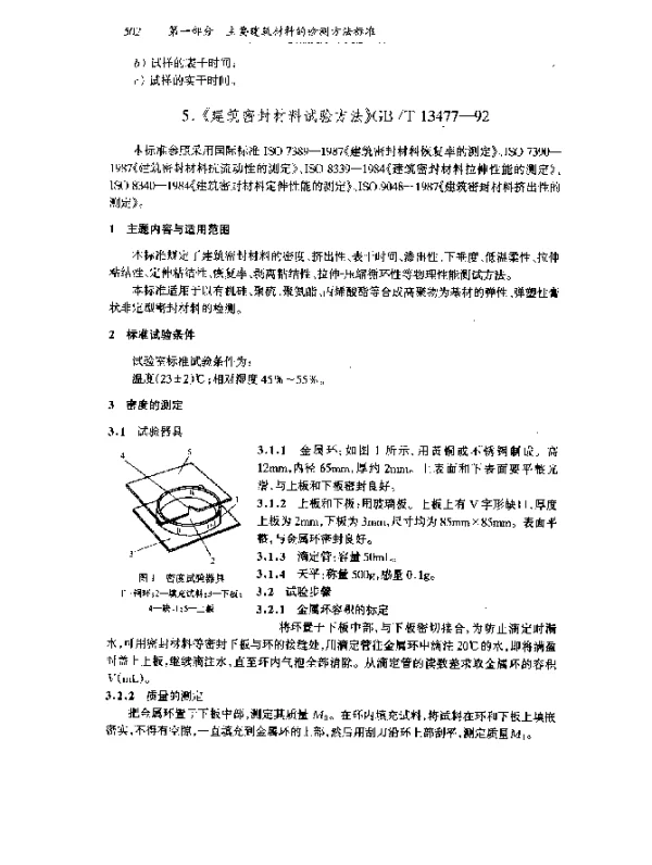 GBT 13477-1992 建筑密封材料试验方法