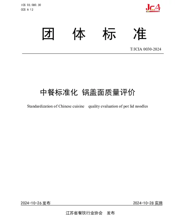 TJCIA 0030-2024 中餐标准化 锅盖面质量评价