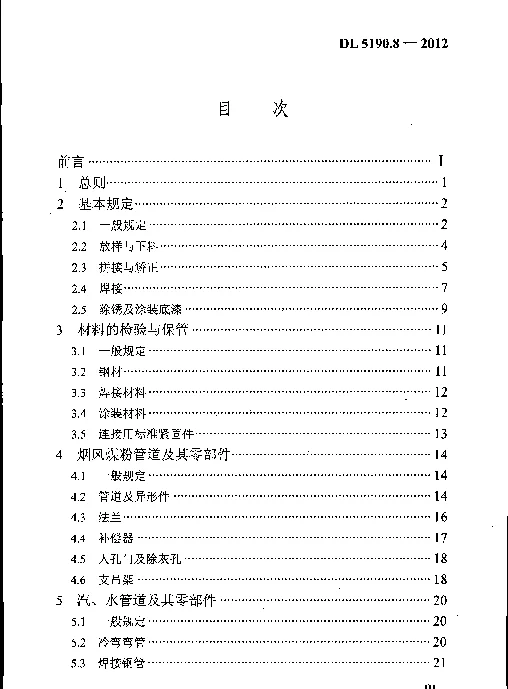 DL 5190.8-2012 电力建设施工技术规范第8部分：加工配制