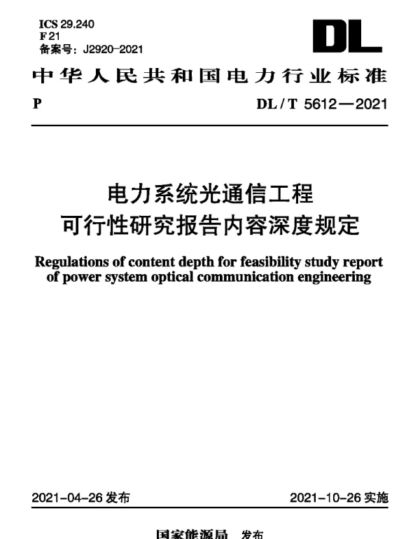 DLT 5612-2021 电力系统光通信工程可行性研究报告内容深度规定