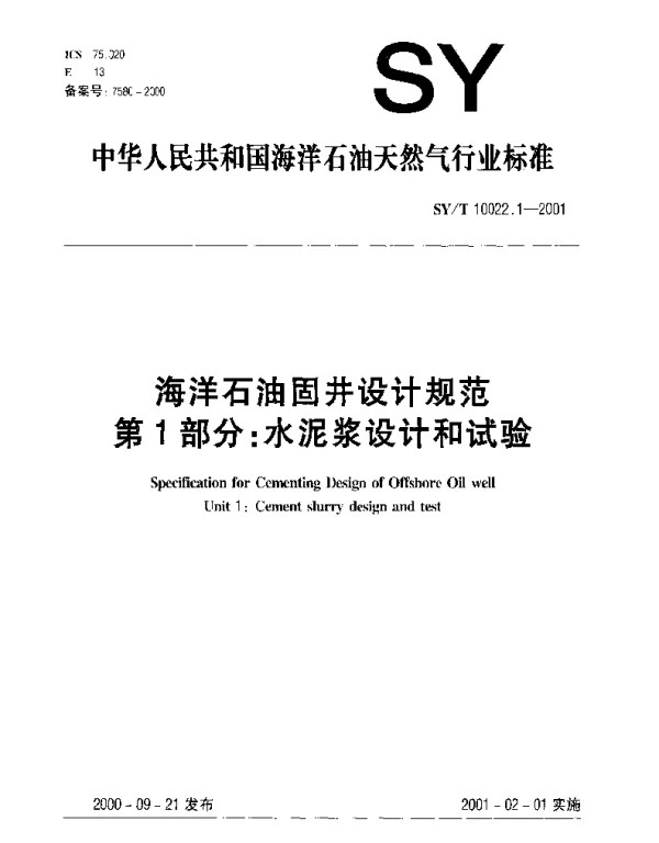 SYT 10022.1-2001 海洋石油固井设计规范 第1部分：水泥浆设计和试验