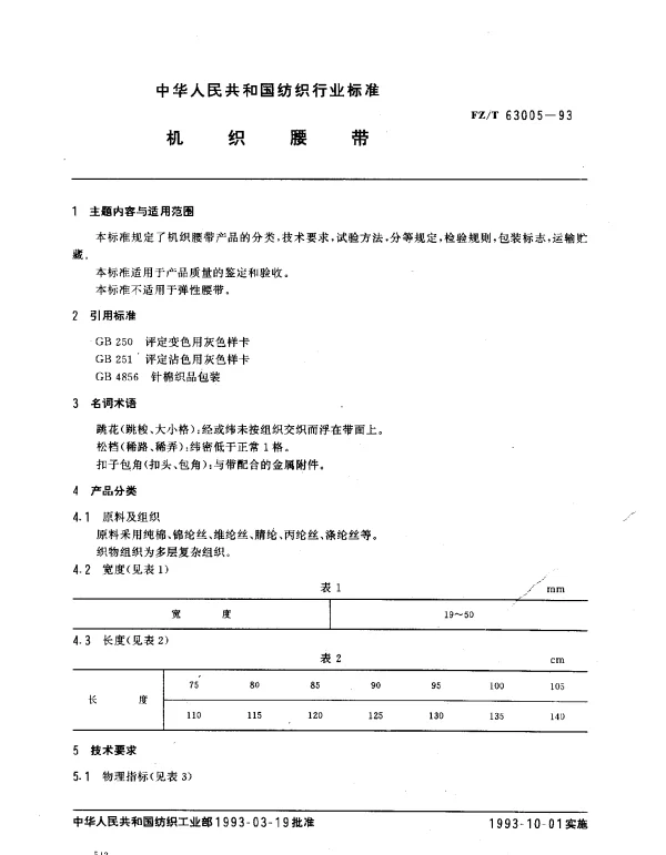 FZT 63005-1993 机织腰带